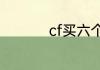 cf买六个烈龙有必要吗