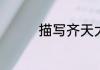 描写齐天大圣霸气的句子