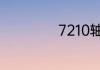 7210轴承安装方法
