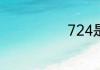 724是什么意思