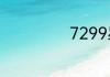 7299星拍怎么样