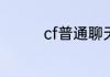 cf普通聊天关闭怎么打开