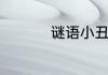 谜语小丑共通线有几章
