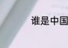 谁是中国网红界的鼻祖