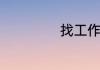 找工作哪个网站好