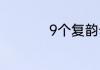 9个复韵母有哪些字母