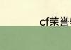 cf荣誉等级怎么查看