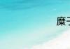 糜子是什么