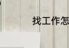 找工作怎么写个人简历