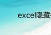 excel隐藏行无法取消隐藏