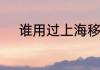 谁用过上海移动宽带网速怎么样