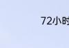 72小时是多少分钟
