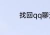 找回qq聊天记录方法介绍