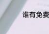 谁有免费的电影网站啊