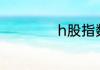 h股指数指数是什么