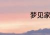 梦见家里屋顶漏雨