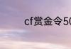 cf赏金令500级多少赏金币