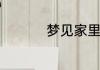 梦见家里着火又被扑灭