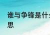 谁与争锋是什么意思谁与争锋是啥意思