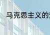 马克思主义的活的灵魂到底是什么