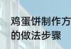 鸡蛋饼制作方法家常家常早餐鸡蛋饼的做法步骤