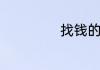 找钱的词性是什么