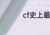 cf史上最快刷箱子技巧