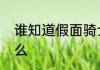 谁知道假面骑士时王奥拉的名字叫什么