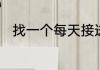 找一个每天接送孩子的保姆多少钱