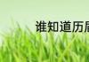 谁知道历届超女十强名单
