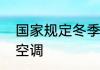 国家规定冬季温度低于几度时可以开空调