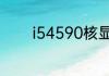 i54590核显相当于什么显卡