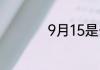 9月15是什么星座的啊