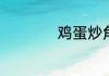 鸡蛋炒角瓜片的做法