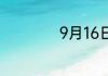 9月16日是什么日子