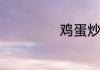 鸡蛋炒辣椒怎么炒