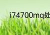 i74700mq处理器属于什么水平