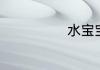 水宝宝要泡多久