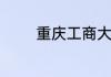 重庆工商大学设计院是几本