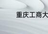 重庆工商大学什么专业最好