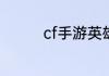cf手游英雄之匙怎样获得