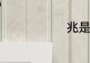 兆是什么意思