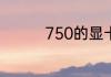 750的显卡能玩什么游戏