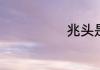 兆头是什么意思