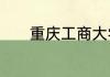 重庆工商大学肖战高考多少分