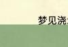 梦见浇地是什么征兆