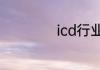 icd行业是什么意思