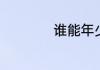 谁能年少不痴狂原唱