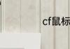 cf鼠标宏什么意思