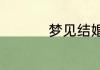 梦见结婚有什么征兆呢